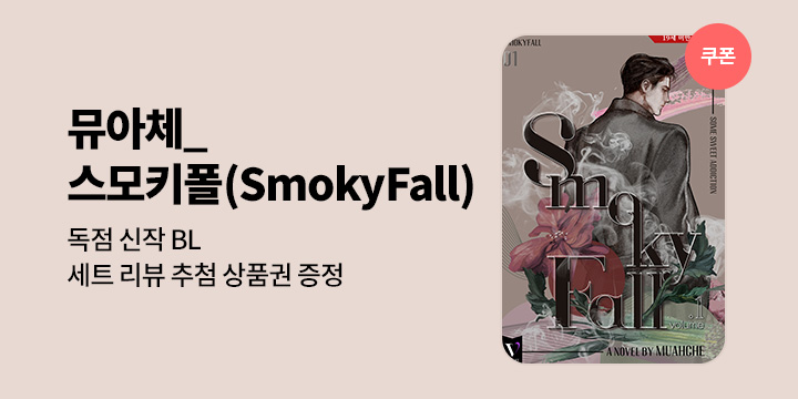 [BL소설] 뮤아체_ 『스모키폴(SmokyFall)』