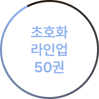 초호화 라인업 50권