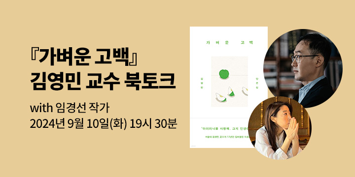 [클래스24] 『가벼운 고백』김영민 교수 북토크 with 임경선 작가