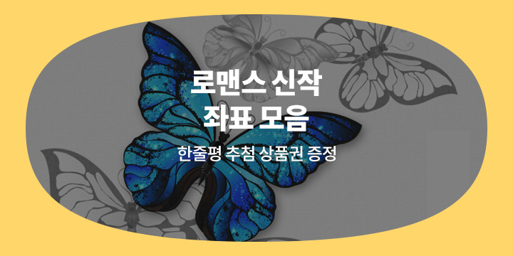 [로맨스] 신작 좌표 모음