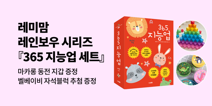 [단독] 레미맘의 레인보우 시리즈『365 지능업 세트』 : 마카롱 동전지갑 증정,자석블럭 추첨