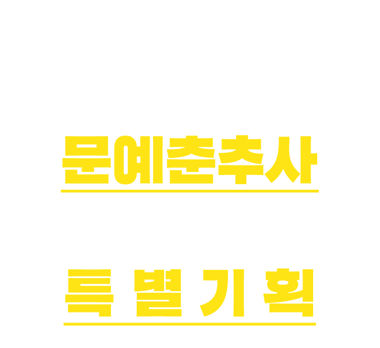 문예춘추사 50년 대여 특별기획