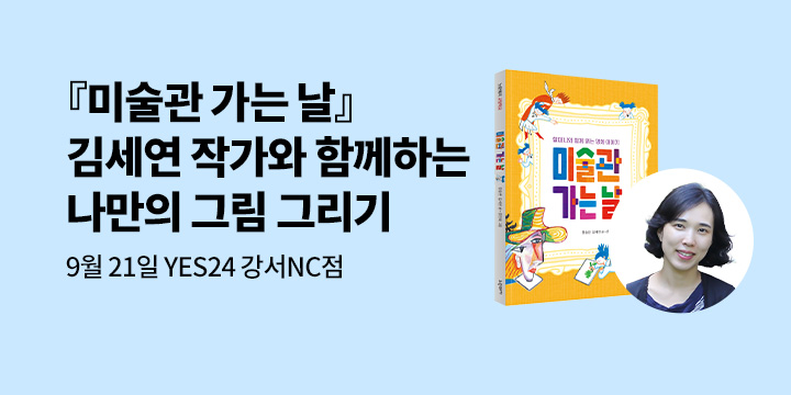 [클래스24] 『미술관 가는 날』 작가와 함께하는 독후활동 : 9/21(토) 오전 11시