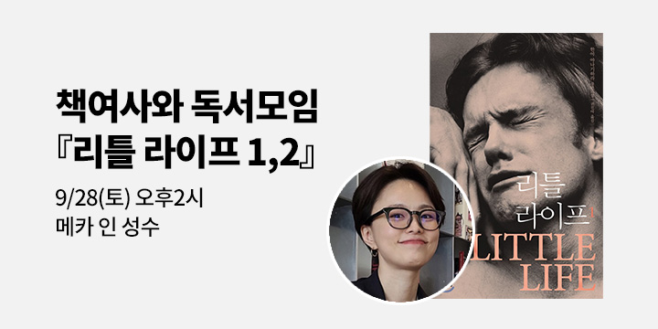 [독서모임] 책여사와 『리틀 라이프 1,2』 함께 읽어요