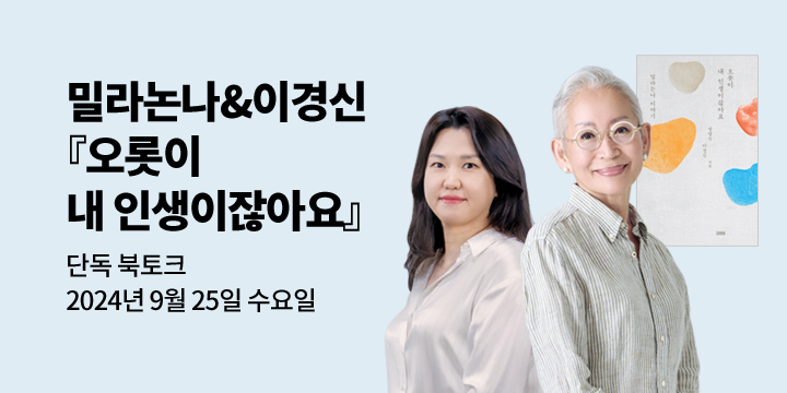 밀라논나 이경신 북토크