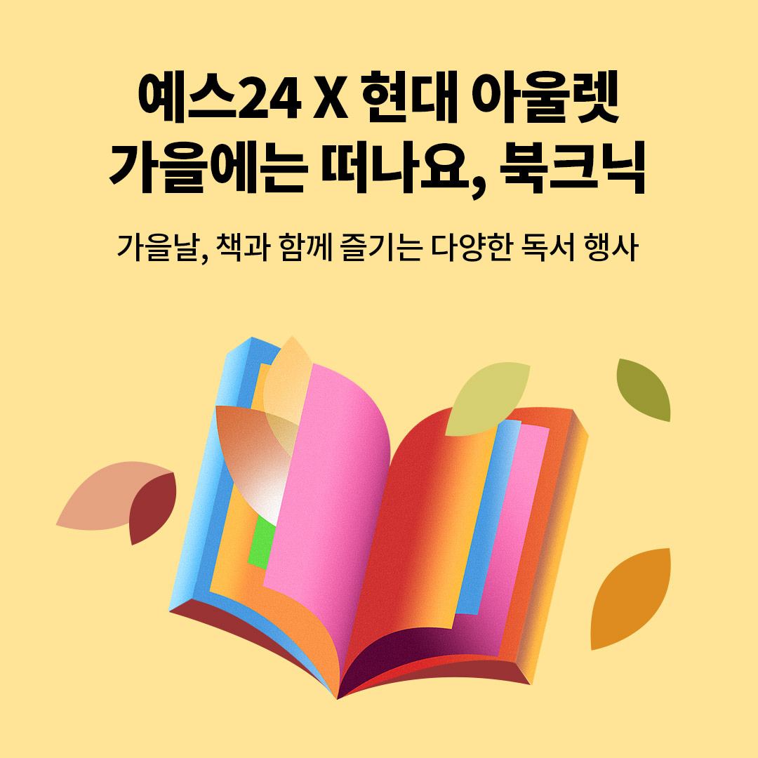 현대아울렛 북크닉