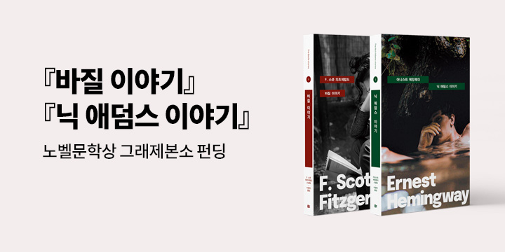 [노벨문학상 특집] 그래제본소 : 바질 이야기, 닉 애덤스 이야기 