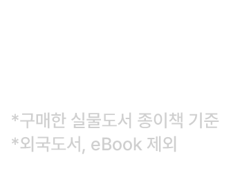 이벤트 대상 국내도서를 확인한다.