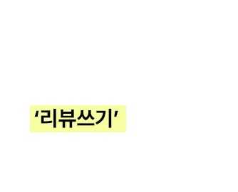 마이페이지에서 나의 리뷰/한줄평에서 ‘리뷰쓰기’를 클릭해 리뷰를 작성한다.