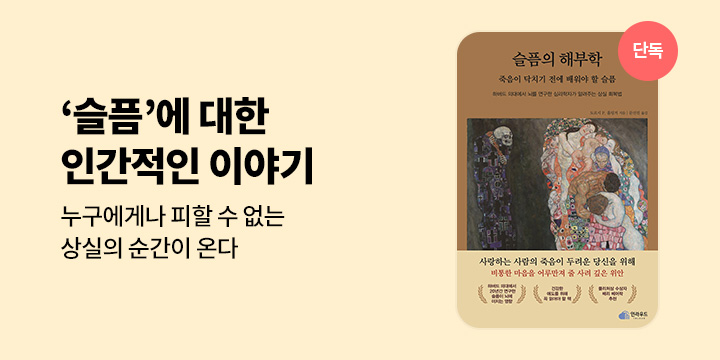 [단독] 슬픔의 해부학 : 죽음이 닥치기 전에 배워야 할 슬픔