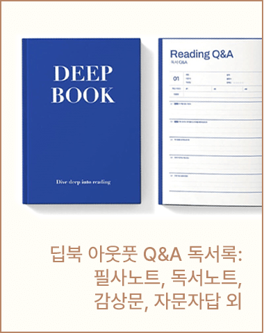 딥북 아웃풋 Q&A 독서록