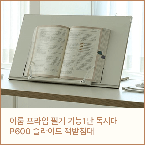 이룸 프라임 필기 기능1단 독서대 P600 슬라이드 책받침대 화이트