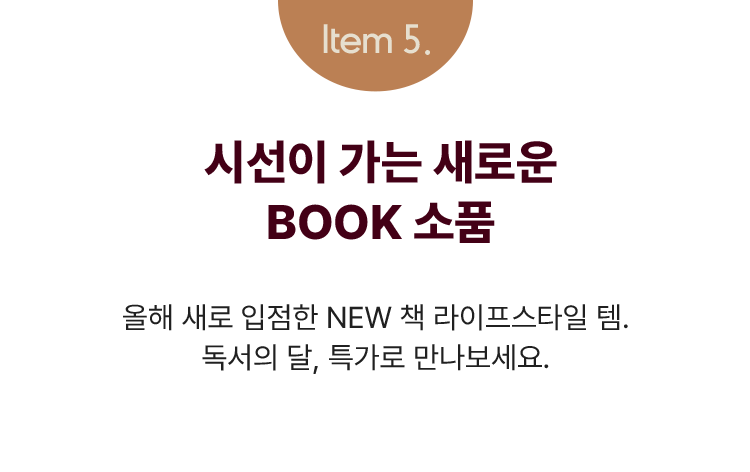 시선이 가는 새로운 BOOK 소품