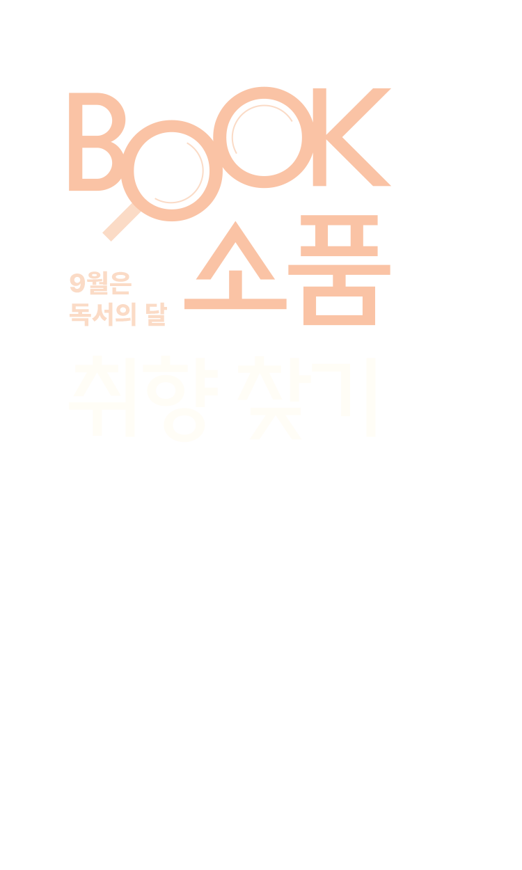 BOOK 소품 취향 찾기