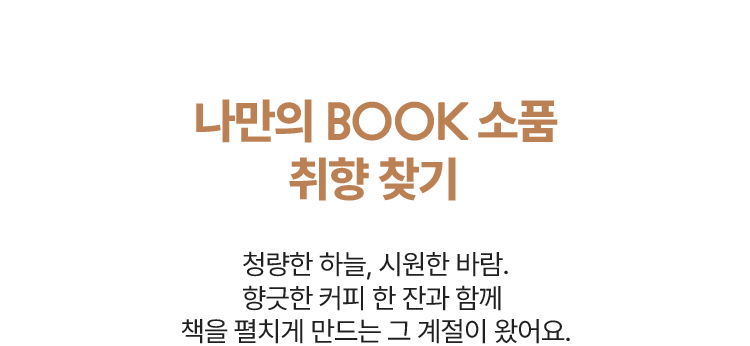 나만의 BOOK 소품 취향 찾기