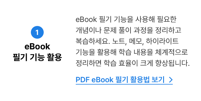 eBook 필기 기능 활용