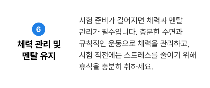 체력 관리 및 멘탈 유지