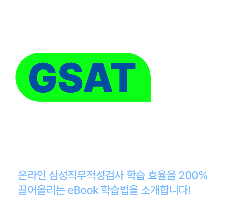 GSAT 합격 비법