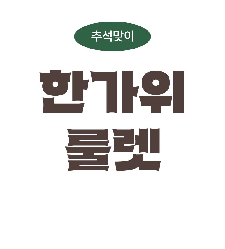 한가위 룰렛