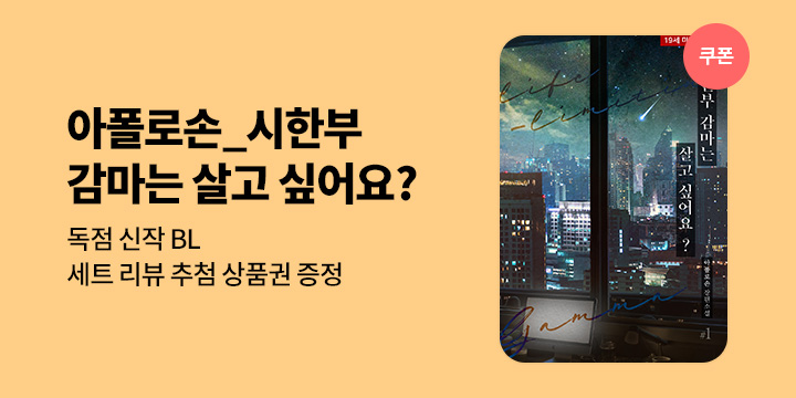 [BL소설] 아폴로손_ 『시한부 감마는 살고 싶어요?』