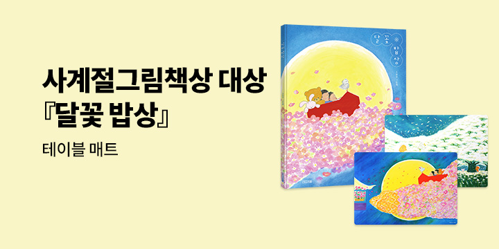 [단독] 제4회 사계절그림책상 대상 『달꽃 밥상』 - 테이블 매트 