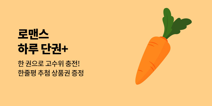 [로맨스] 9월 하루 단권 플러스