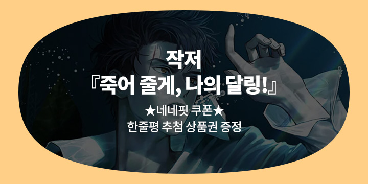 작저 『죽어 줄게, 나의 달링!』