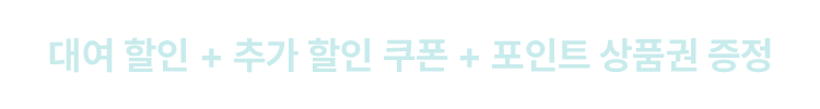 대여 할인 + 추가 할인 쿠폰 + 포인트 상품권 증정