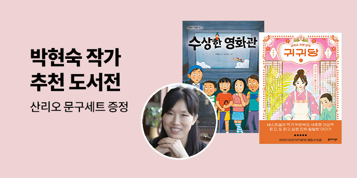 박현숙 작가 기획전 - 산리오 문구세트 증정 