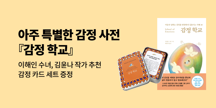 [단독] 이해인 수녀, 김윤나 작가 추천!『감정 학교』- 감정 카드 세트 증정