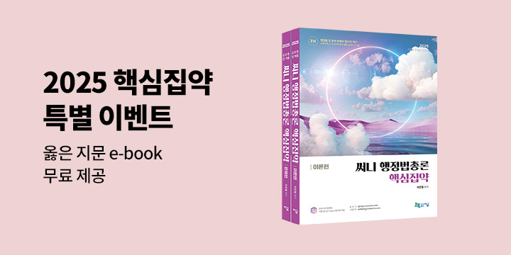 2025 써니 행정법 핵심집약 : e-book 무료 증정 이벤트