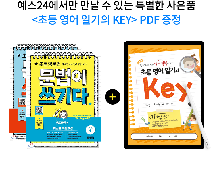 YES24에서만 만날 수 있는 특별한 사은품 <초등 영어 일기의 KEY> PDF 증정