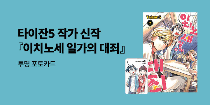 [예스에서만!] 『이치노세 일가의 대죄 2』 출간 기념 이벤트 - 투명 포토카드 증정