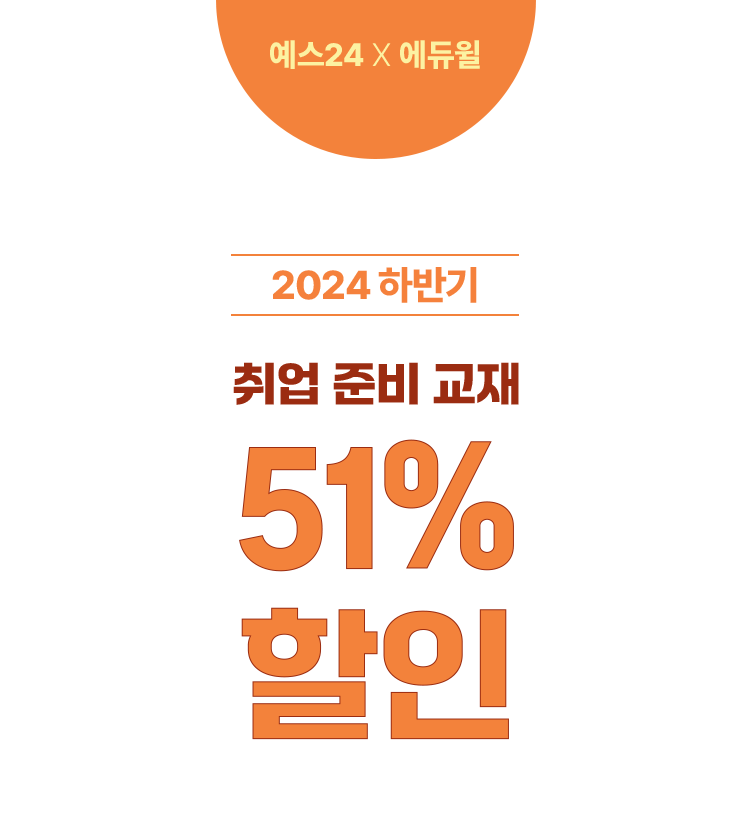 2024 하반기 취업 준비 교재 51% 할인