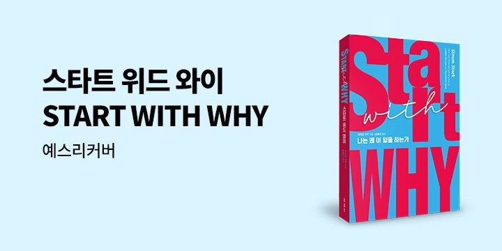 [예스리커버] 스타트 위드 와이 (START WITH WHY)