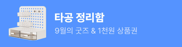 9월,9월의굿즈,굿즈,상품권,이달의굿즈,정리함,타공,타공정리함