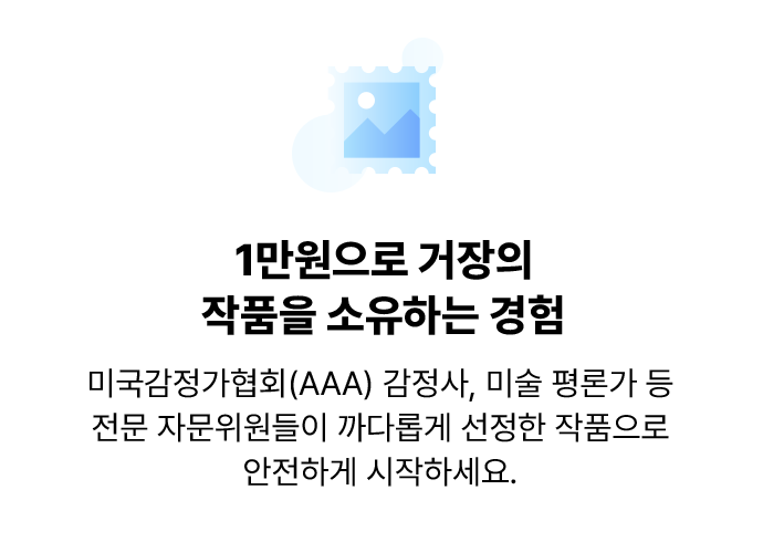 1만원으로 거장의 작품을 소유하는 경험