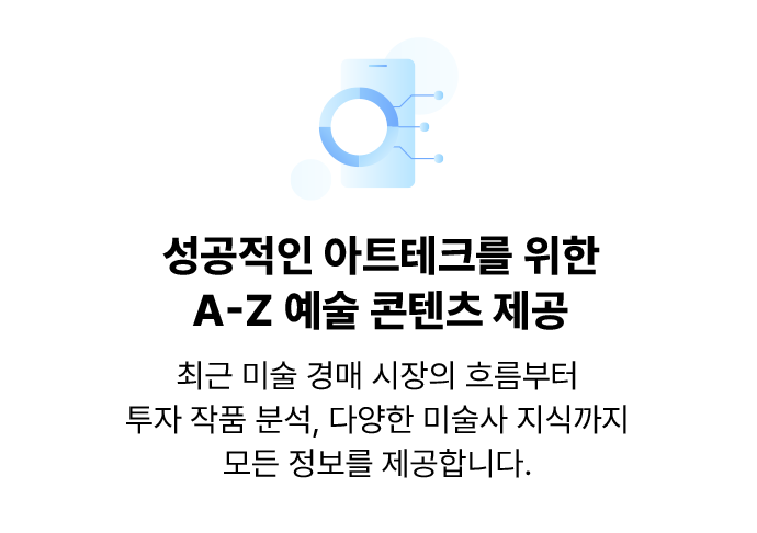 성공적인 아트테크를 위한 A-Z 예술 콘텐츠 제공