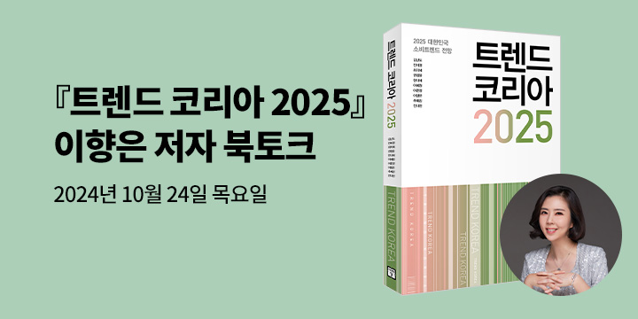 [클래스24] 『트렌드 코리아 2025』 이향은 저자 북토크 