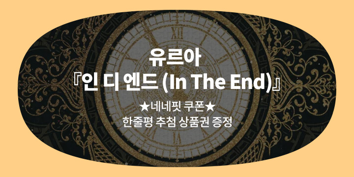 유르아 『인 디 엔드 (In The End)』