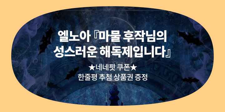 엘노아 『마물 후작님의 성스러운 해독제입니다』