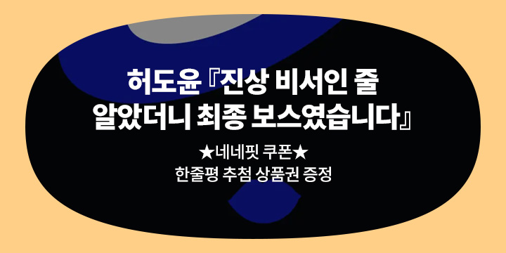 허도윤 『진상 비서인 줄 알았더니 최종 보스였습니다』