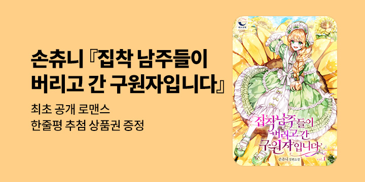 [최초공개] 손츄니 『집착 남주들이 버리고 간 구원자입니다』