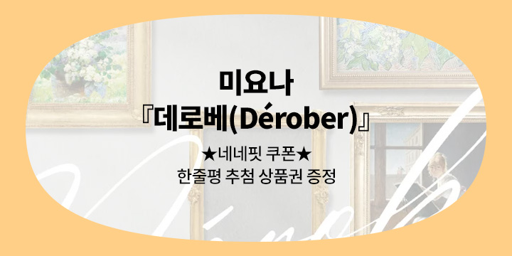 미요나 『데로베(Derober)』