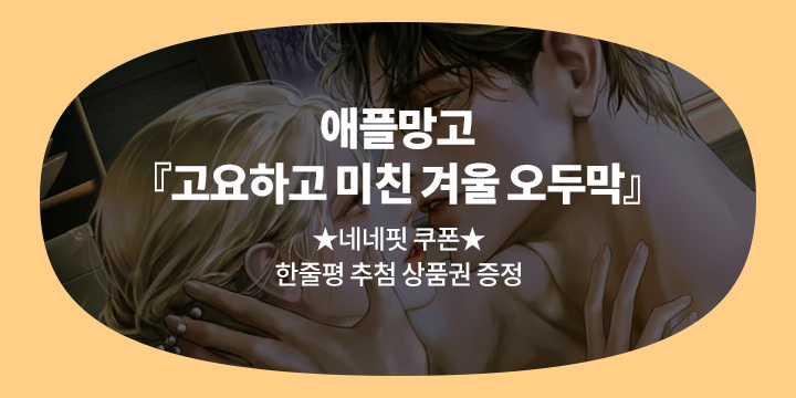 애플망고 『고요하고 미친 겨울 오두막』