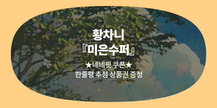 황차니 『미은수퍼』