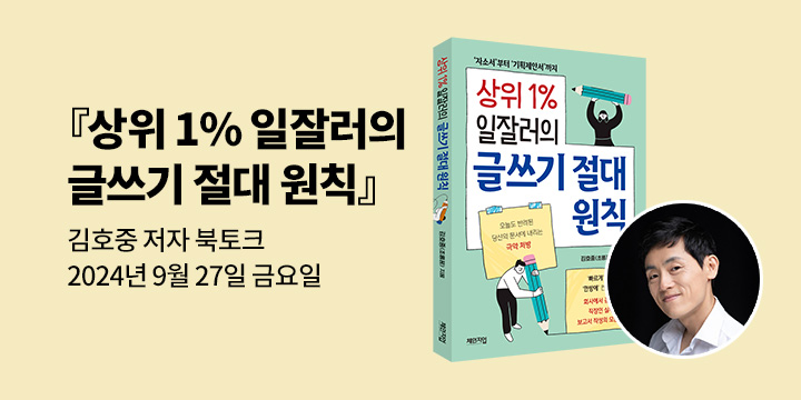 [클래스24] 『상위 1% 일잘러의 글쓰기 절대 원칙』 김호중 저자 강연