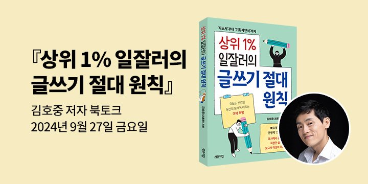 [클래스24] 『상위 1% 일잘러의 글쓰기 절대 원칙』 김호중 저자 강연