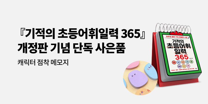 [단독] 『기적의 초등어휘일력 365』 - 캐릭터 점착 메모지 증정 