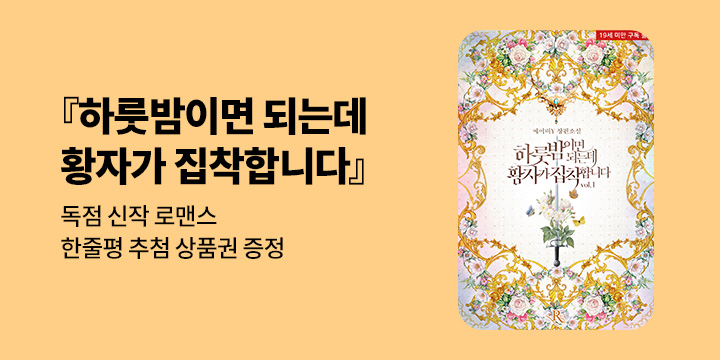 메이비Y 『하룻밤이면 되는데 황자가 집착합니다 (19세 완전판)』